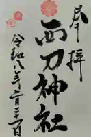 西刀神社の御朱印