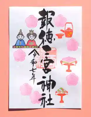 季節の御朱印 ・ ひな祭り