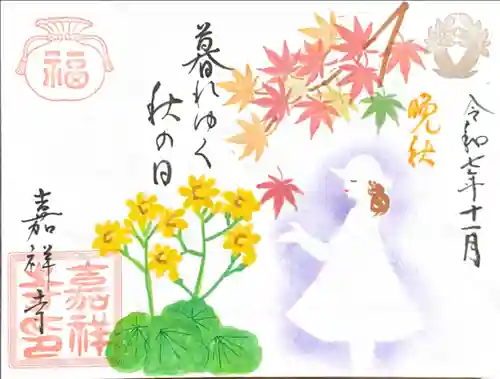 嘉祥寺の御朱印