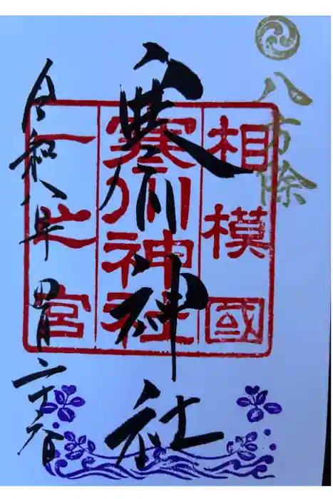 寒川神社の御朱印