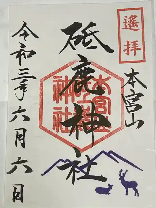 砥鹿神社(里宮)の御朱印