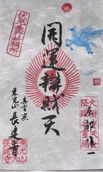 長建寺の御朱印 2026年03月