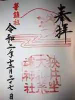 大神神社の御朱印