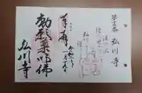 弘川寺の御朱印
