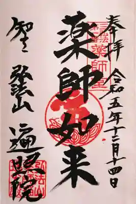 薬師如来(薬師堂)さんの御朱印