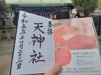 天神社の御朱印