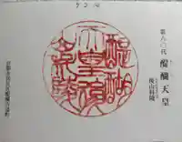 醍醐天皇陵(後山科陵)の御朱印