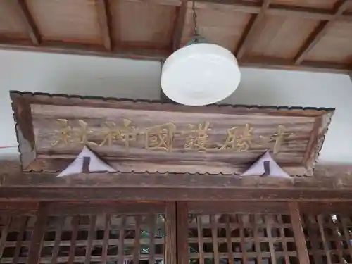 十勝護国神社のその他建物