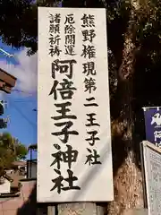 阿倍王子神社(大阪府)