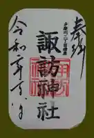 多摩川諏訪神社の御朱印