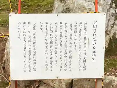 赤猪岩神社の{uncategorized: "未分類", other: "その他", undefined: "問題あり", building: "その他建物", grave: "お墓", sacred_gate: "鳥居", guardian: "狛犬", statue: "像", buddha: "仏像", history: "歴史", nature: "自然", garden: "庭園", animal: "動物", pagoda: "塔", temizu: "手水舎", mountain_gate: "山門・神門", sanctuary: "本殿・本堂", subordinate: "末社・摂社", art: "芸術", scenery: "景色", jizo: "地蔵", ema: "絵馬", goshuin: "御朱印", omikuji: "おみくじ", items: "授与品その他", amulet: "お守り", goshuincho: "御朱印帳", eats: "食事", festival: "お祭り", votive_dance: "神楽", shichigosan: "七五三参", wedding: "結婚式", experience: "体験その他", initially: "初詣", around: "周辺", anti_infection: "感染症対策"}