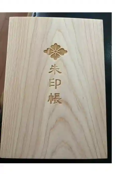 伊勢神宮内宮（皇大神宮）の御朱印帳