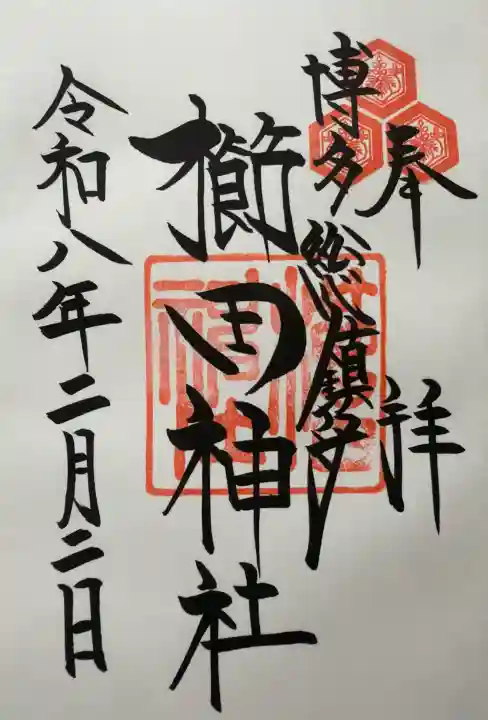 櫛田神社の御朱印