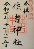 住吉神社の御朱印