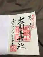 行田八幡神社の御朱印