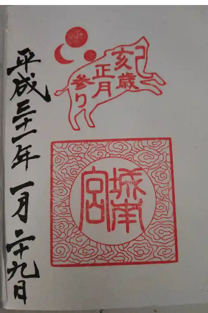 城南宮の御朱印