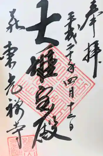 東光寺の御朱印 2008年04月