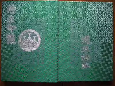 御朱印帳　初穂料　千円