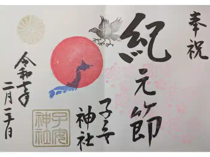 畑子安神社の御朱印