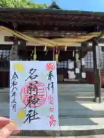 茗荷神社の御朱印