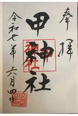 甲神社の御朱印