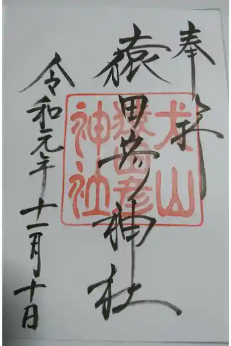 猿田彦神社の御朱印