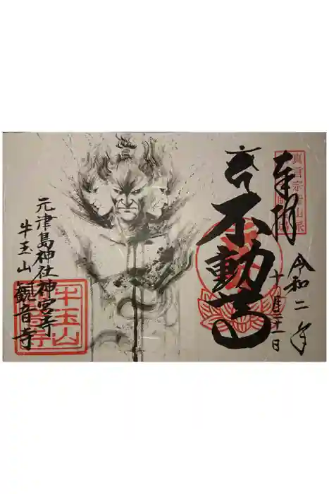 牛玉山観音寺の御朱印