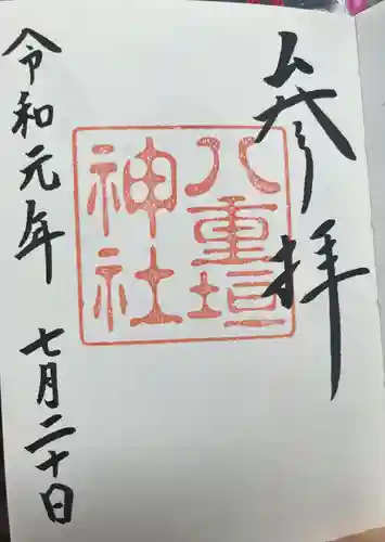 八重垣神社の御朱印