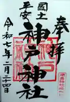 神戸神社(前鳥神社境内社)(神奈川県)