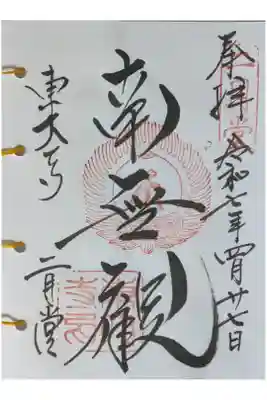 西國三十三所番外霊場御朱印