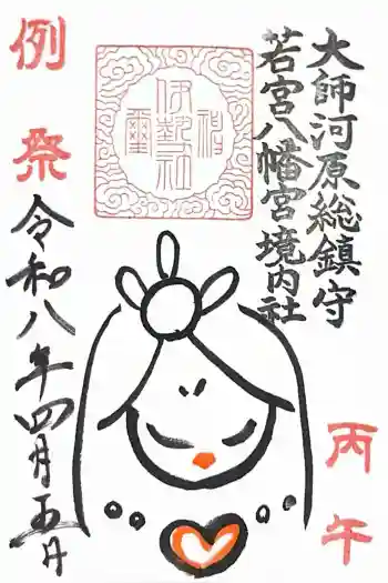 金山神社(若宮八幡宮境内社)の御朱印 2026年04月