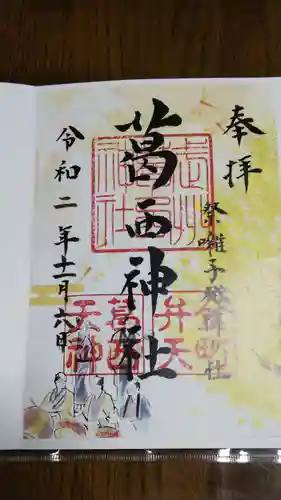 葛西神社の御朱印