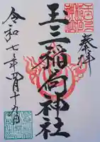 玉三稲荷神社の御朱印