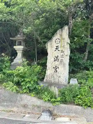 天満神社(香川県)
