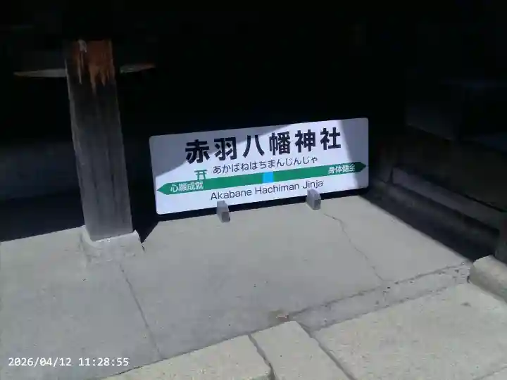 赤羽八幡神社の{uncategorized: "未分類", other: "その他", undefined: "問題あり", building: "その他建物", grave: "お墓", sacred_gate: "鳥居", guardian: "狛犬", statue: "像", buddha: "仏像", history: "歴史", nature: "自然", garden: "庭園", animal: "動物", pagoda: "塔", temizu: "手水舎", mountain_gate: "山門・神門", sanctuary: "本殿・本堂", subordinate: "末社・摂社", art: "芸術", scenery: "景色", jizo: "地蔵", ema: "絵馬", goshuin: "御朱印", omikuji: "おみくじ", items: "授与品その他", amulet: "お守り", goshuincho: "御朱印帳", eats: "食事", festival: "お祭り", votive_dance: "神楽", shichigosan: "七五三参", wedding: "結婚式", experience: "体験その他", initially: "初詣", around: "周辺", anti_infection: "感染症対策"}