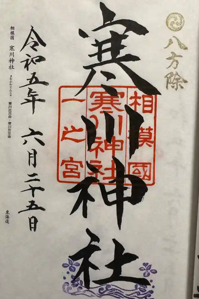 寒川神社の御朱印