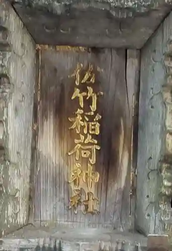 佐竹稲荷神社のその他建物