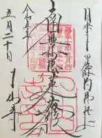 了仙寺の御朱印