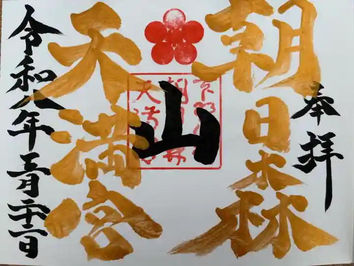朝日森天満宮の御朱印