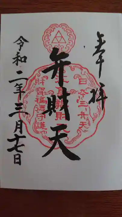 江島神社の御朱印