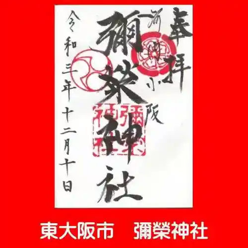 彌榮神社の御朱印