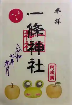 一條神社の御朱印