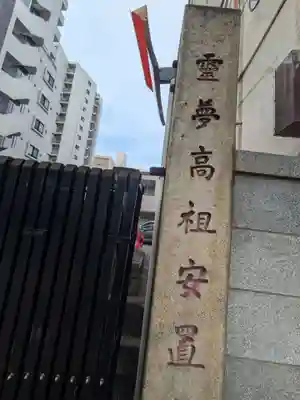 興善寺(東京都)