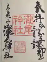 瀧尾神社の御朱印