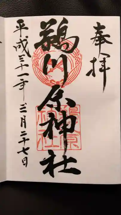 鵜川原神社の御朱印