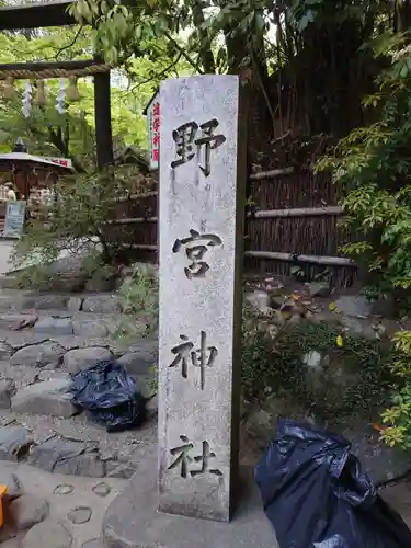 野宮神社のその他建物