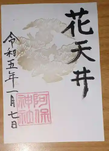 阿保神社の御朱印