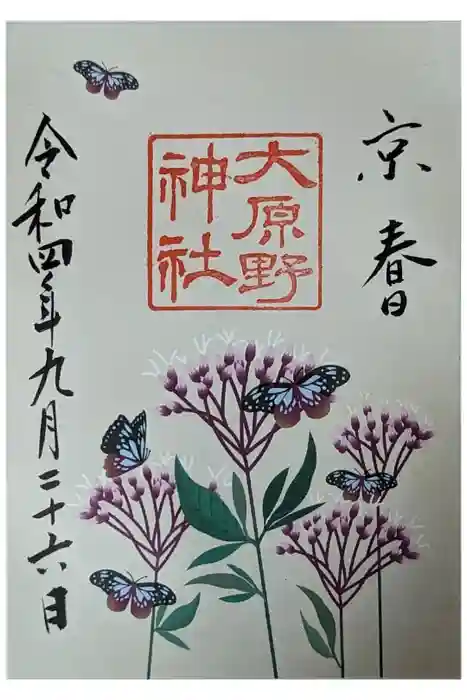 大原野神社の御朱印