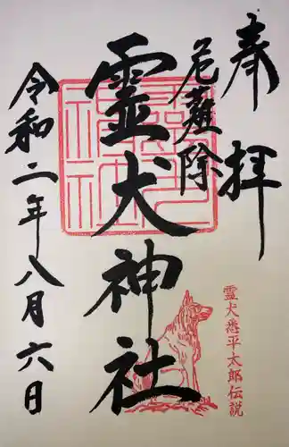 霊犬神社の御朱印