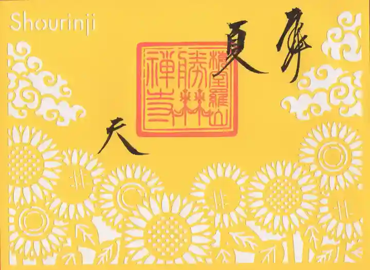 勝林寺(京都府)